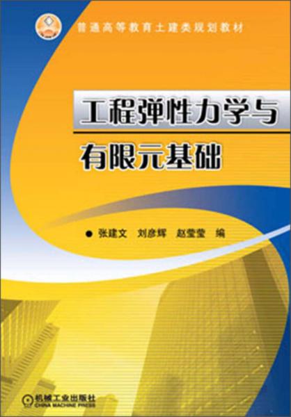 普通高等教育土建類規(guī)劃教材：工程彈性力學(xué)與有限元基礎(chǔ)