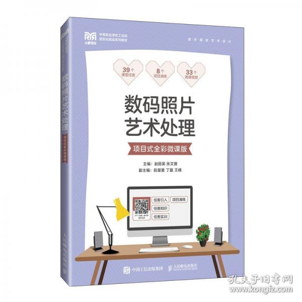 數(shù)碼照片藝術(shù)處理（項(xiàng)目式全彩微課版） 大中專理科科技綜合 趙麗英 張文曾 新華正版