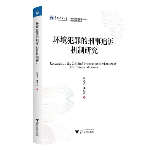 環(huán)境犯罪的刑事追訴機制研究/哲學社會科學文庫