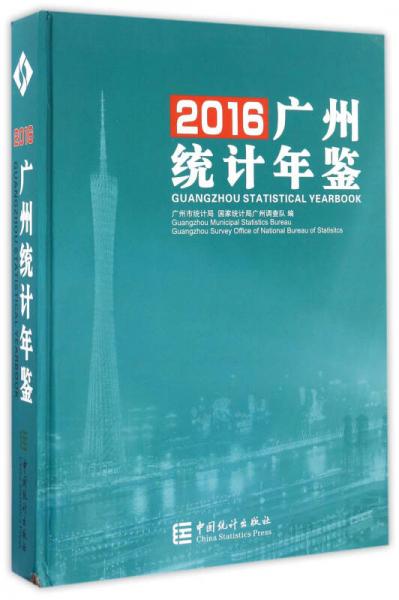 广州统计年鉴（2016）