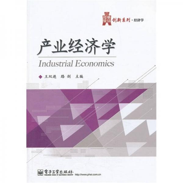 產(chǎn)業(yè)經(jīng)濟學