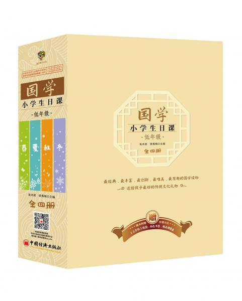 國(guó)學(xué)·小學(xué)生日課