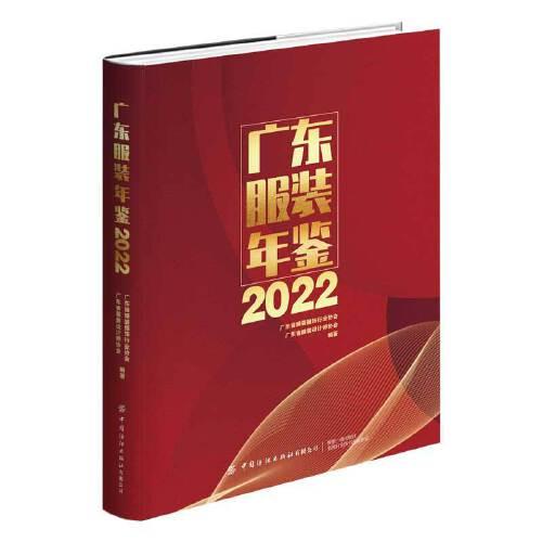 廣東服裝年鑒2022