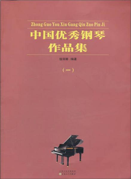 中國優(yōu)秀鋼琴作品集（1）