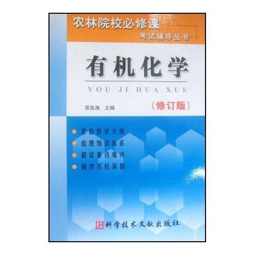 农林院校必修课考试辅导丛书：有机化学（修订版）