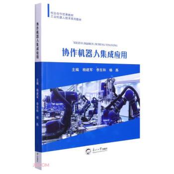 協(xié)作機(jī)器人集成應(yīng)用