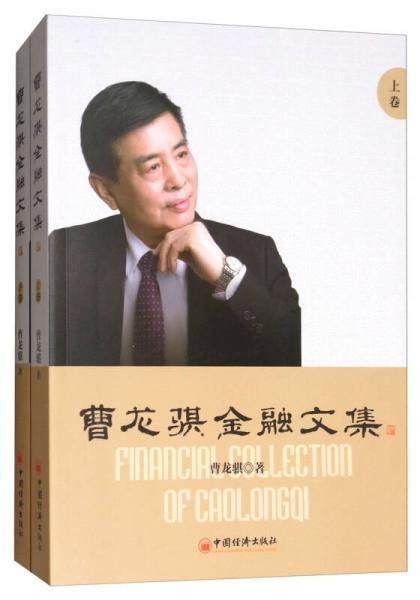 曹龍騏金融文集