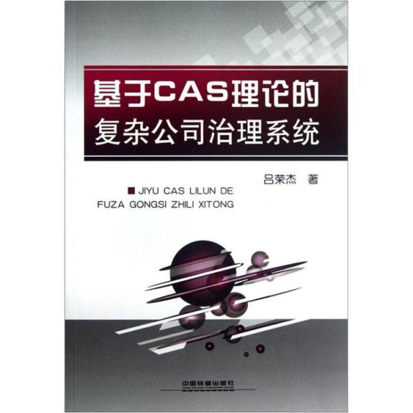 基于CAS理論的復雜公司治理系統(tǒng)