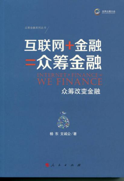 互聯(lián)網(wǎng)+金融=眾籌金融：眾籌改變金融