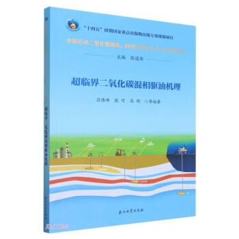 超臨界二氧化碳混相驅(qū)油機(jī)理/中國(guó)石油二氧化碳捕集利用與封存CCUS技術(shù)叢書