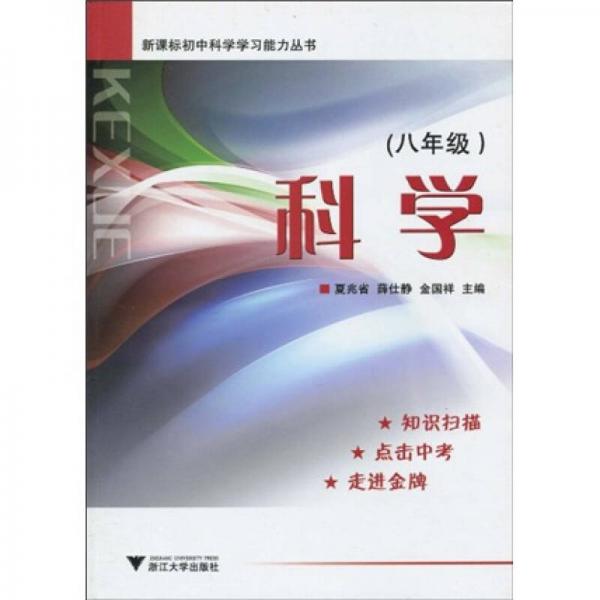 新課標初中科學學習能力叢書：科學