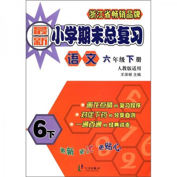 最新小學(xué)期末總復(fù)習(xí)：語文