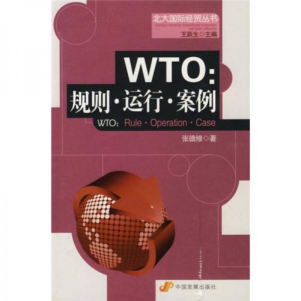 WTO：规则·运行·案例
