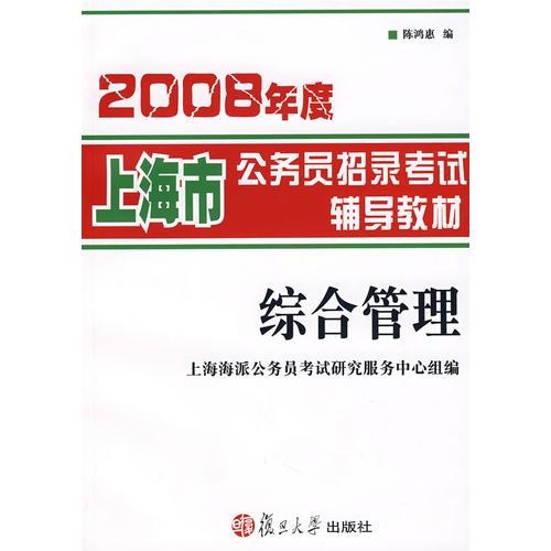 2008年度上海市公務員招錄考試輔導教材.綜合管理