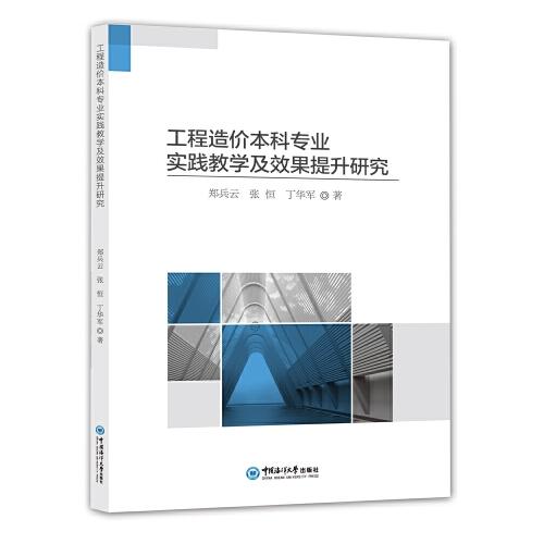 工程造價(jià)本科專業(yè)實(shí)踐教學(xué)及效果提升研究