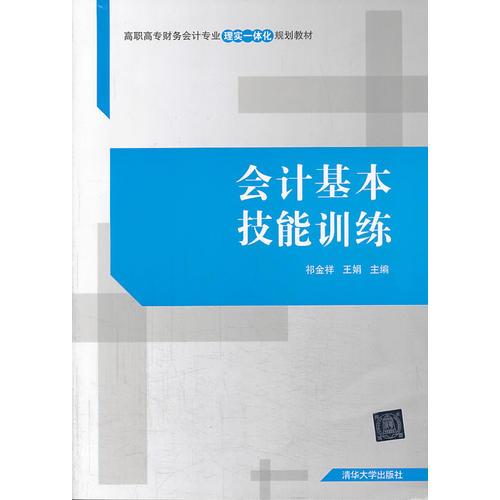 会计基本技能训练（高职高专财务会计专业理实一体化规划教材）