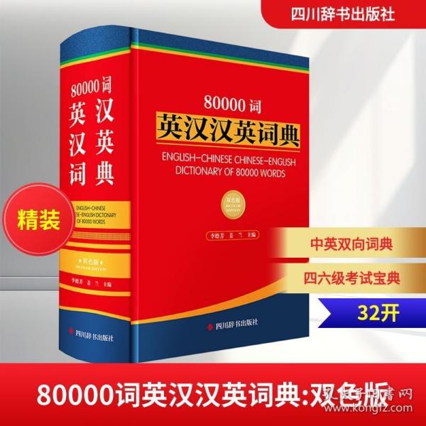 80000词英汉汉英词典