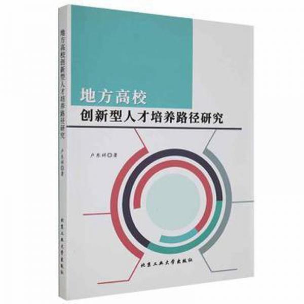 地方高校創(chuàng)新型人才培養(yǎng)路徑研究