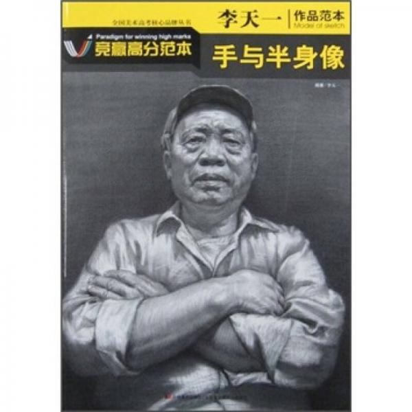 李天一作品范本：手與半身像