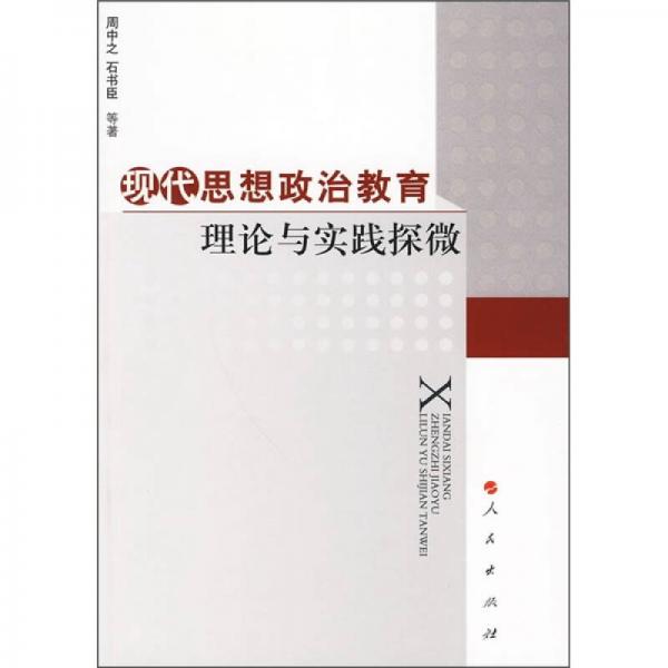 現(xiàn)代思想政治教育理論與實(shí)踐探微