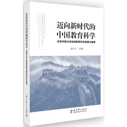 邁向新時代的中國教育科學——改革開放以來我國教育研究回顧與展望