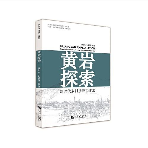 黃巖探索——新時(shí)代鄉(xiāng)村振興工作法