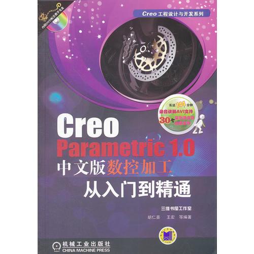 Creo Parametric 1.0中文版数控加工从入门到精通（Creo工程设计与开发系列）