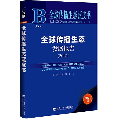 全球傳播生態(tài)藍(lán)皮書：全球傳播生態(tài)發(fā)展報(bào)告（2021）