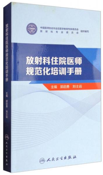 放射科住院醫(yī)師規(guī)范化培訓手冊