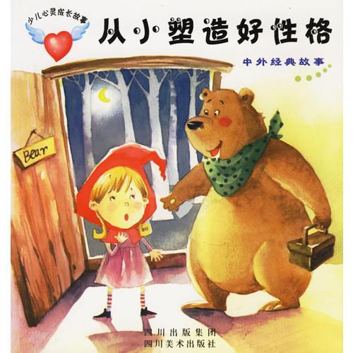 從小塑造好性格：中外經(jīng)典故事（注音版）