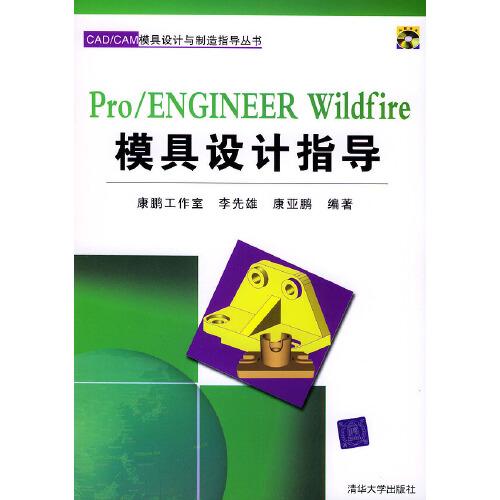 Pro/ENGINEER Wildfire模具設(shè)計指導(dǎo)