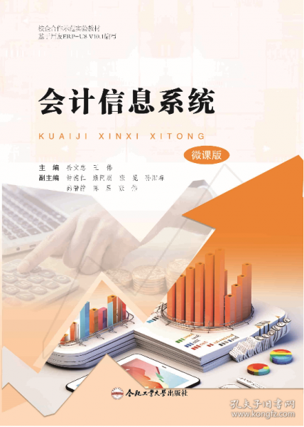 會計信息系統(tǒng) 微課版