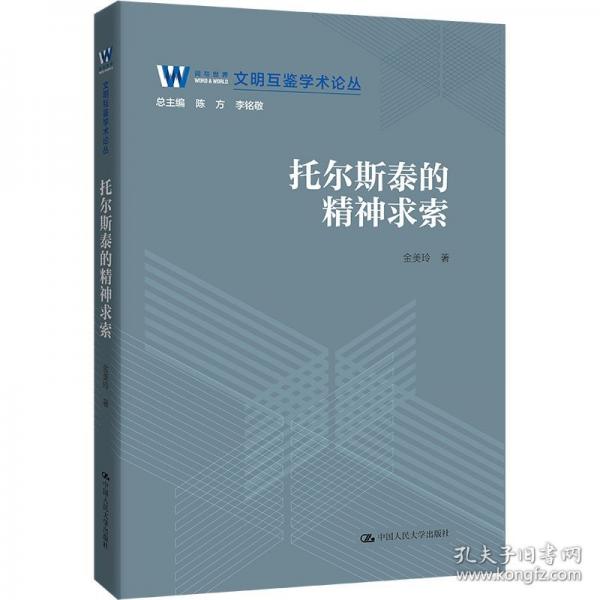 托尔斯泰的精神求索