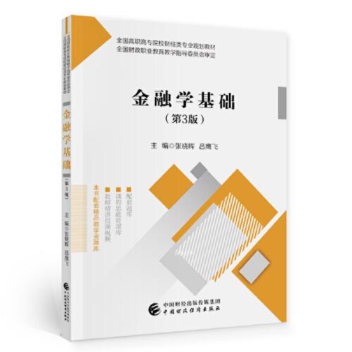 金融學(xué)基礎(chǔ)（第3版）