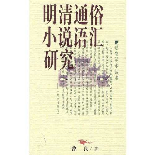 明清通俗小說(shuō)語(yǔ)匯研究——鵝湖學(xué)術(shù)叢書
