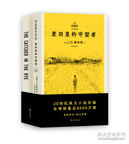 麥田里的守望者：中英雙語(yǔ)版(限量贈(zèng)送明信片。讓你看清成長(zhǎng)的模樣！塞林格之子特別授權(quán)版本，中文版暢銷550萬(wàn)冊(cè)，贈(zèng)超值英文版原著)