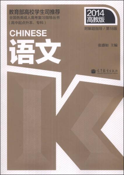 全国各类成人高考复习指导丛书（高中起点升本、专科）：语文（第18版）（2014高教版）