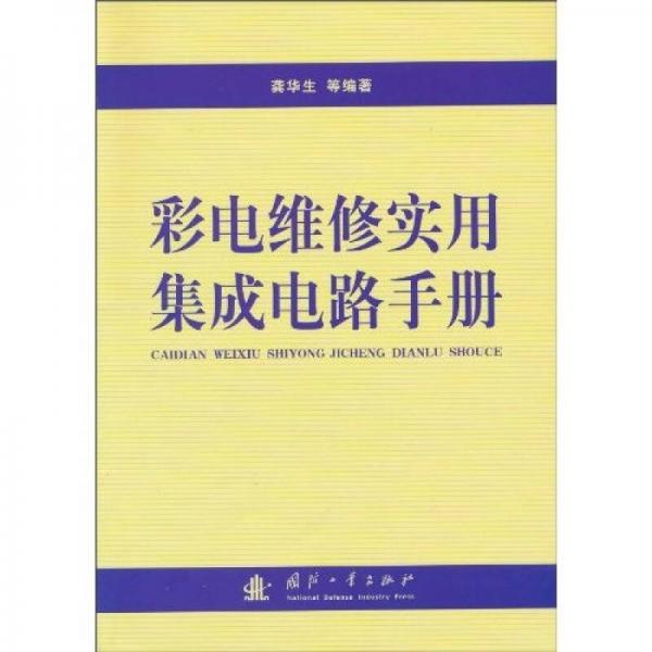 彩電維修實(shí)用集成電路手冊(cè)