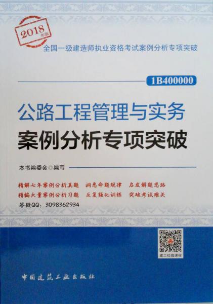 公路工程管理与实务案例分析专项突破（2018年版 1B400000）