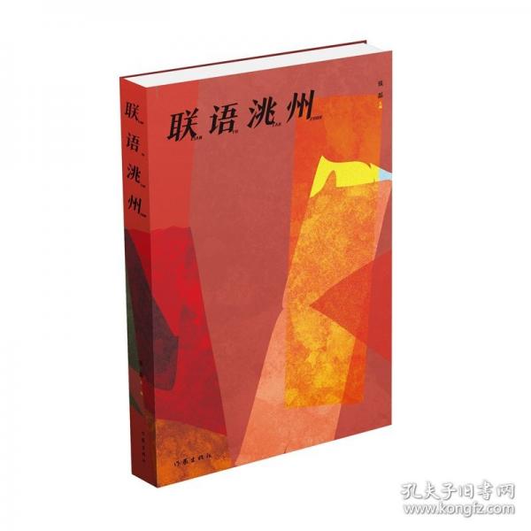 联语洮州/张磊主编