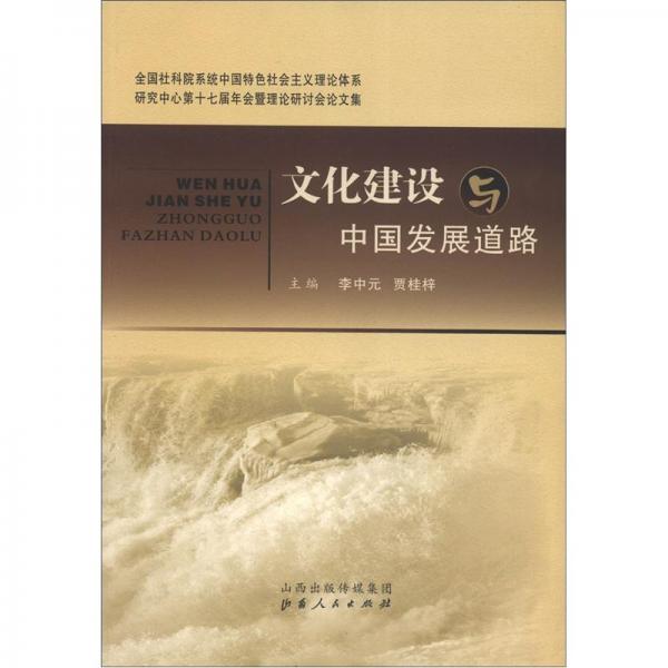 文化建設(shè)與中國發(fā)展道路