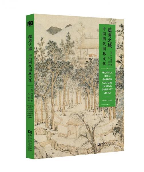 蕴秀之域:中国明代园林文化 