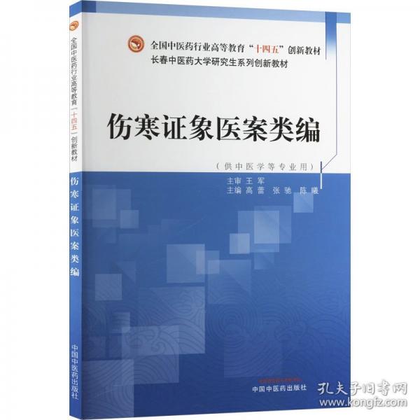 伤寒证象医案类编