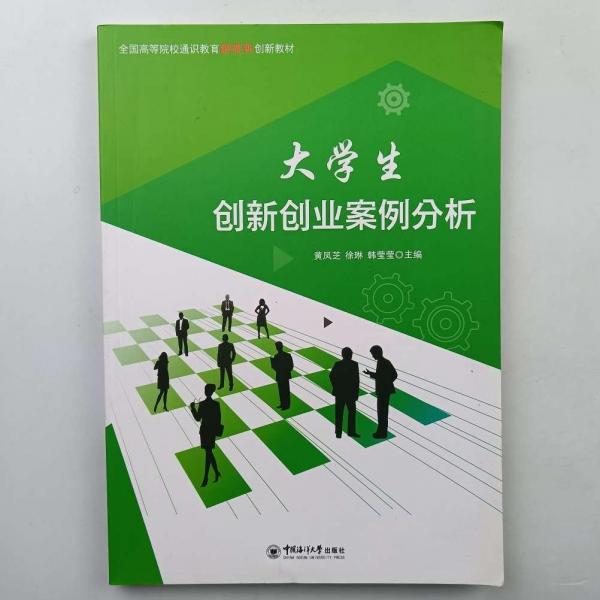 大學(xué)生創(chuàng)新創(chuàng)業(yè)案例分析 黃鳳芝 徐琳 韓瑩瑩 中國(guó)海洋大學(xué)出版社 9787567024175