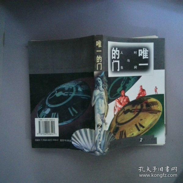 唯一的門:時(shí)間與人生