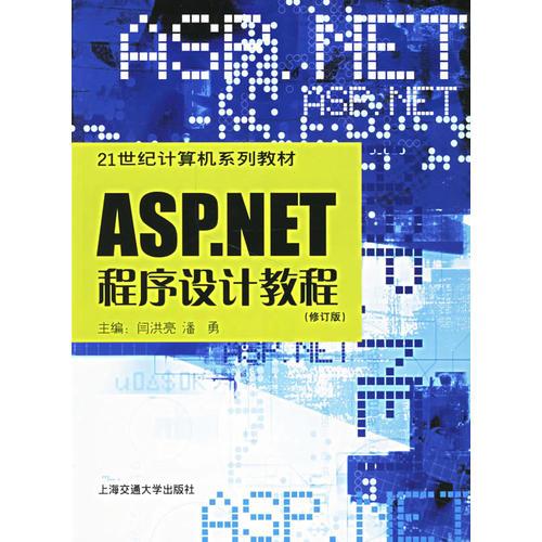 ASP.NET程序設(shè)計教程（修訂版）/21世紀(jì)計算機(jī)系列教材
