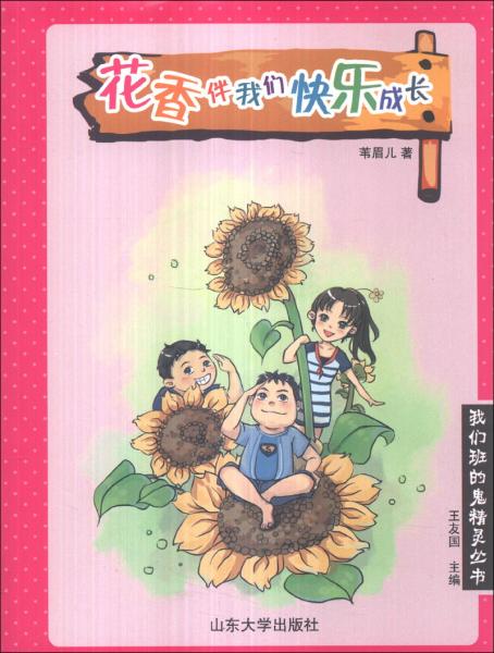 花香伴我們快樂成長