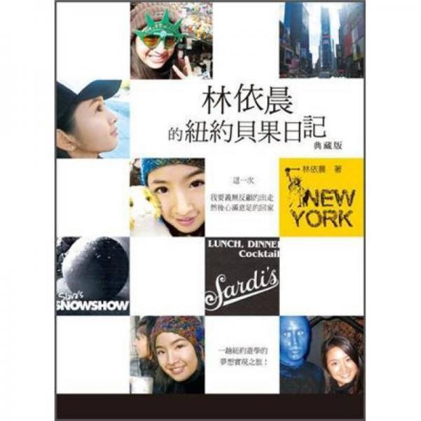 林依晨的紐約貝果日記