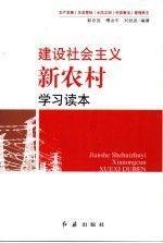 建設(shè)社會主義新農(nóng)村學(xué)習(xí)讀本