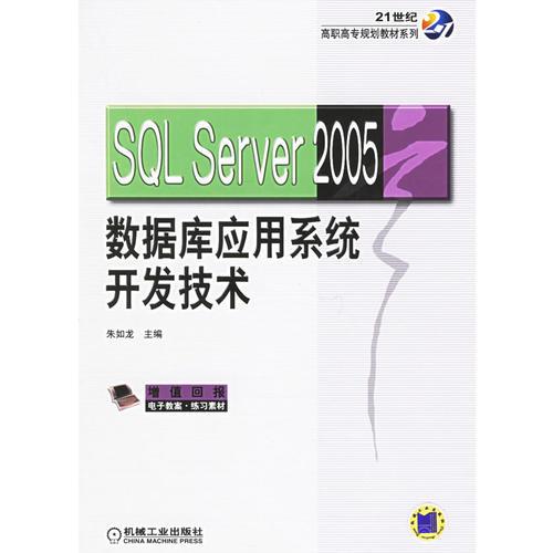 SQL Server 2005數(shù)據(jù)庫應(yīng)用系統(tǒng)開發(fā)技術(shù)——21世紀高職高專規(guī)劃教材系列
